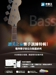 《赞美之泉》乐手训练特辑01：电贝斯