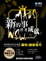 新的事將要成就：鋼琴/鍵盤專用