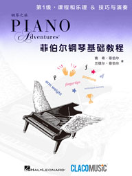 菲伯爾鋼琴基礎教程 課程與樂理 第01級