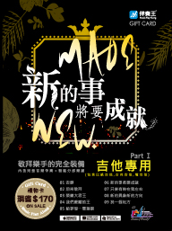新的事將要成就：吉他專用