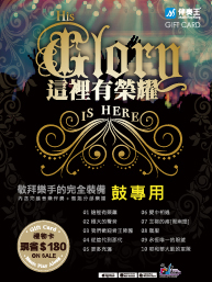 这里有荣耀：鼓专用
