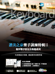 《赞美之泉》乐手训练特辑02：键盘