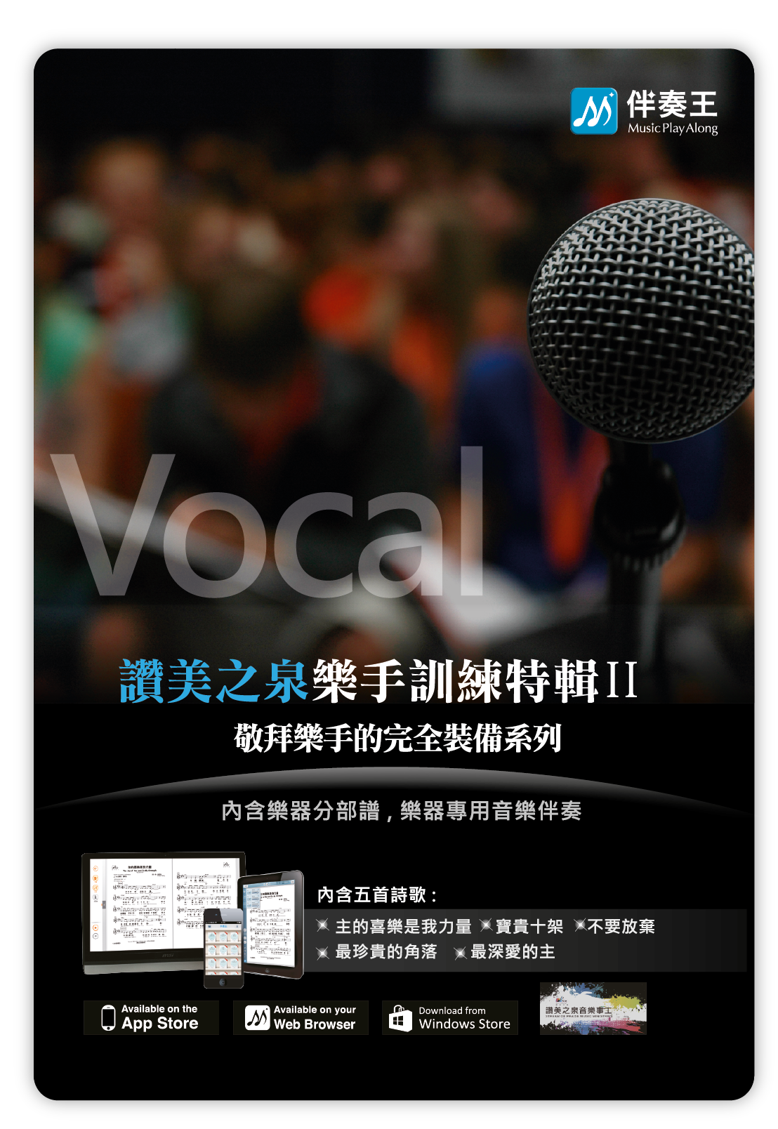 《讚美之泉》樂手訓練特輯02：VOCAL