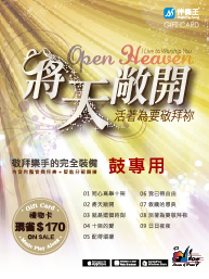 将天敞开：鼓专用