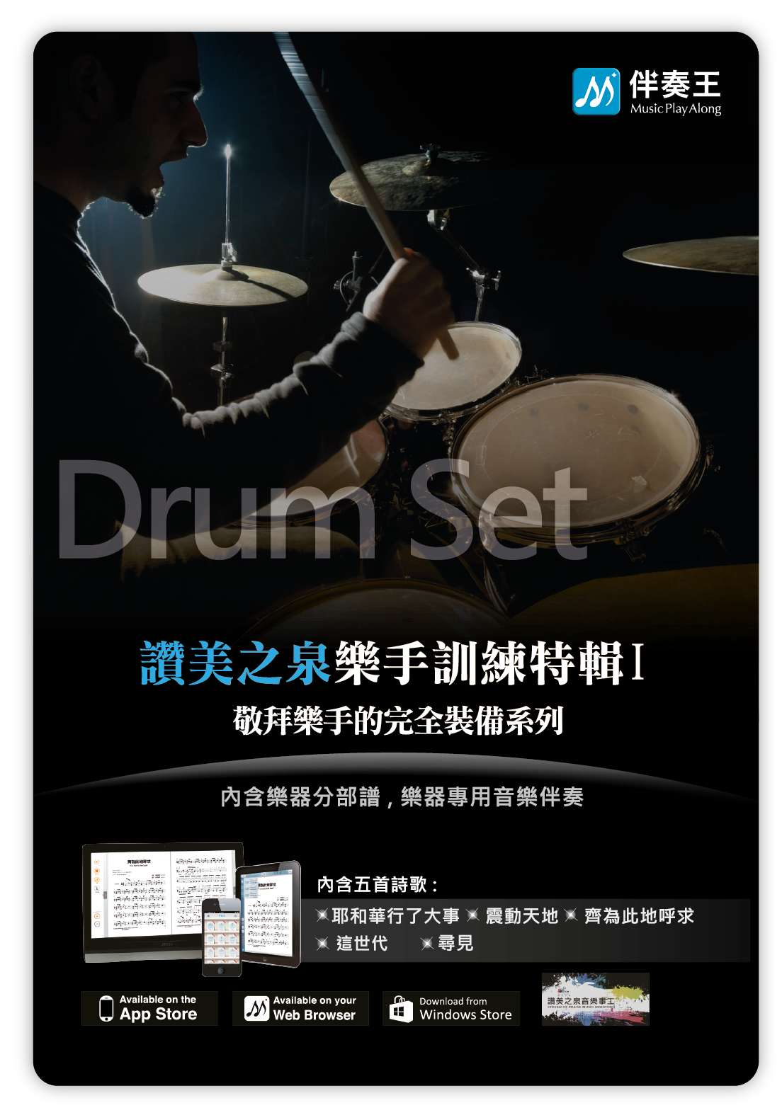 赞美之泉 乐手训练特辑01：架子鼓